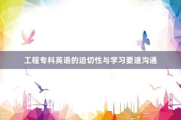 工程专科英语的迫切性与学习要道沟通