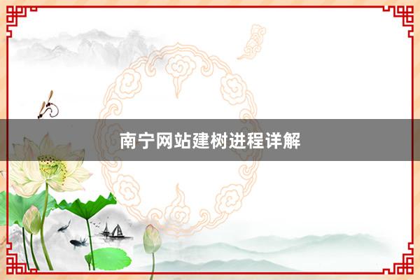 南宁网站建树进程详解