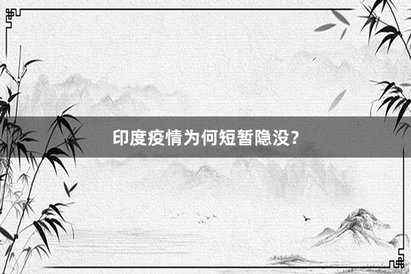 印度疫情为何短暂隐没？