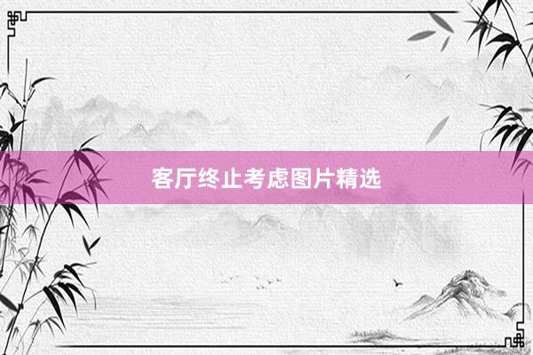客厅终止考虑图片精选