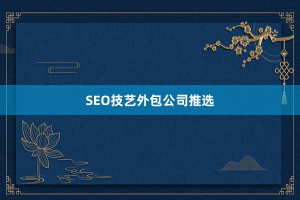 SEO技艺外包公司推选