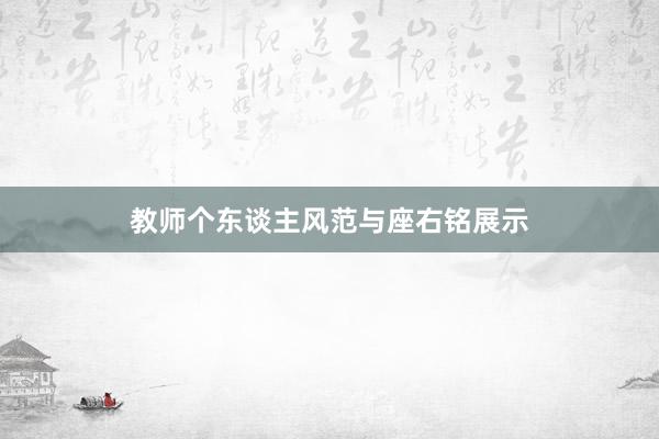 教师个东谈主风范与座右铭展示