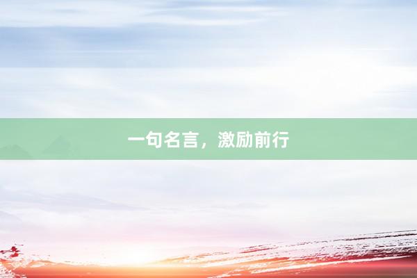一句名言，激励前行