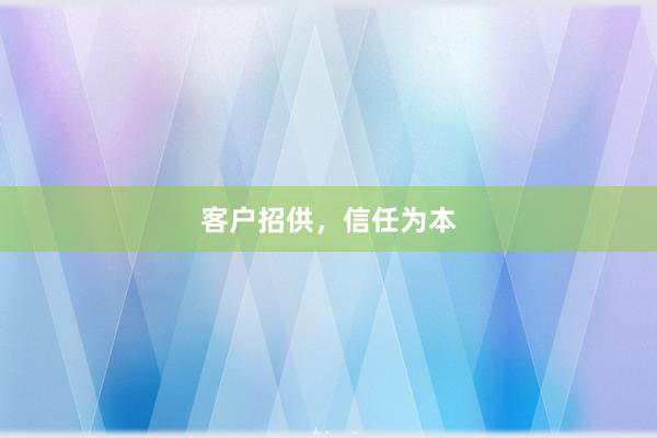 客户招供，信任为本