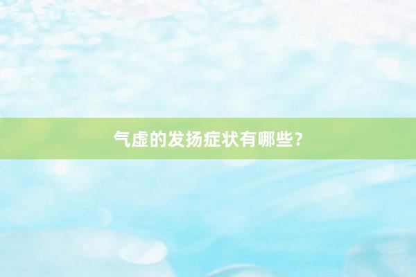 气虚的发扬症状有哪些？
