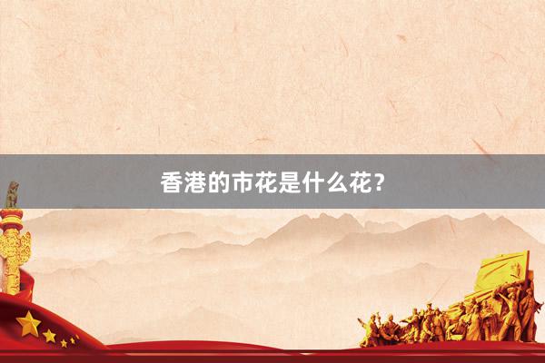 香港的市花是什么花？