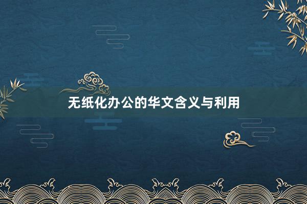 无纸化办公的华文含义与利用