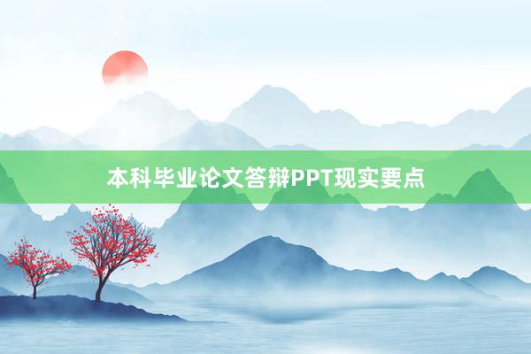 本科毕业论文答辩PPT现实要点